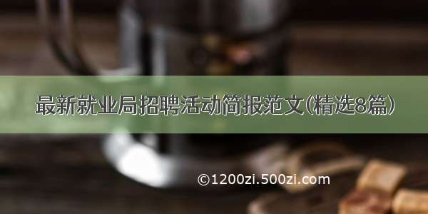 最新就业局招聘活动简报范文(精选8篇)