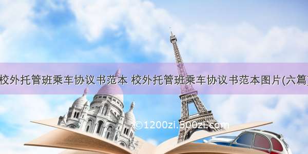 校外托管班乘车协议书范本 校外托管班乘车协议书范本图片(六篇)