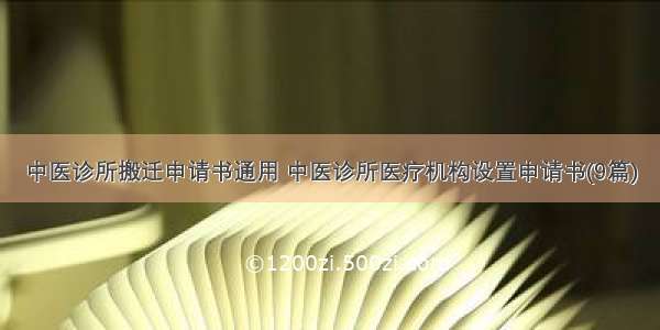 中医诊所搬迁申请书通用 中医诊所医疗机构设置申请书(9篇)