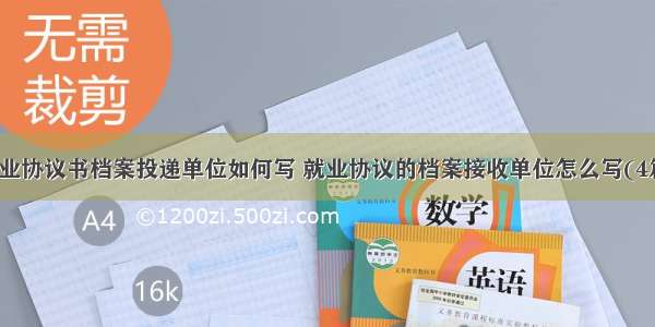 就业协议书档案投递单位如何写 就业协议的档案接收单位怎么写(4篇)