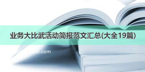 业务大比武活动简报范文汇总(大全19篇)