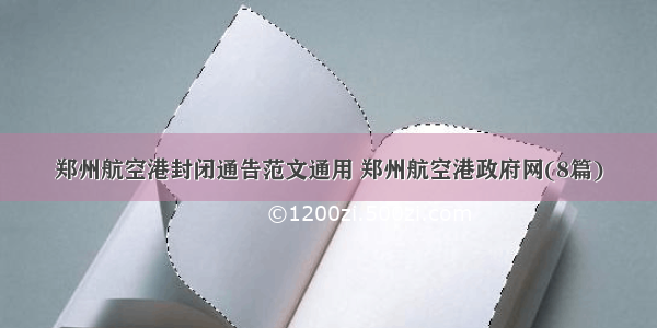 郑州航空港封闭通告范文通用 郑州航空港政府网(8篇)