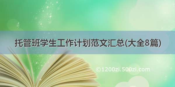 托管班学生工作计划范文汇总(大全8篇)