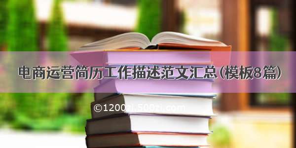 电商运营简历工作描述范文汇总(模板8篇)