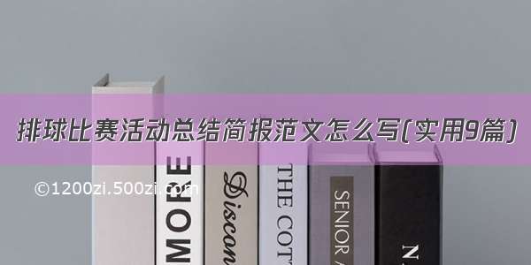 排球比赛活动总结简报范文怎么写(实用9篇)