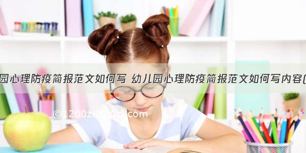 幼儿园心理防疫简报范文如何写 幼儿园心理防疫简报范文如何写内容(9篇)