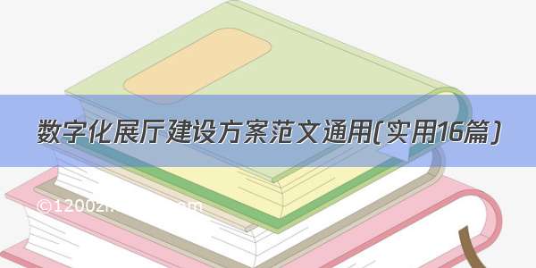 数字化展厅建设方案范文通用(实用16篇)