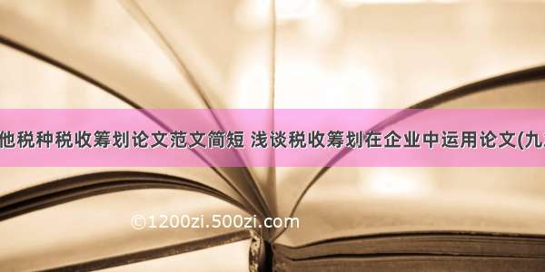 其他税种税收筹划论文范文简短 浅谈税收筹划在企业中运用论文(九篇)