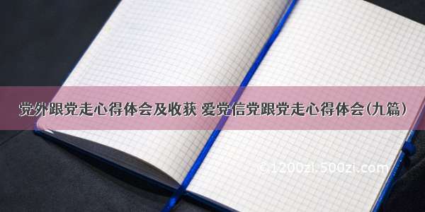 党外跟党走心得体会及收获 爱党信党跟党走心得体会(九篇)