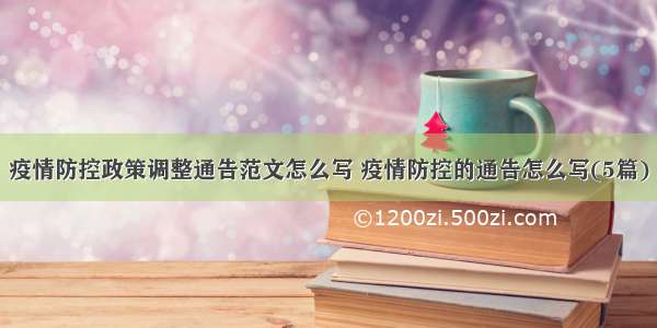 疫情防控政策调整通告范文怎么写 疫情防控的通告怎么写(5篇)