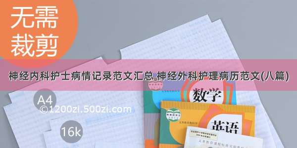 神经内科护士病情记录范文汇总 神经外科护理病历范文(八篇)