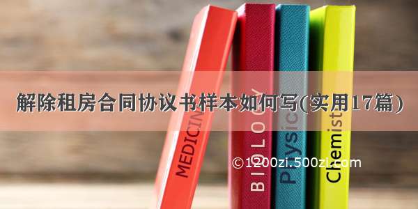 解除租房合同协议书样本如何写(实用17篇)