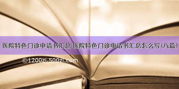 医院特色门诊申请书汇总 医院特色门诊申请书汇总怎么写(八篇)