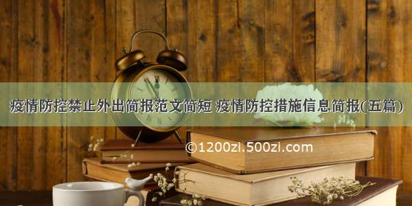 疫情防控禁止外出简报范文简短 疫情防控措施信息简报(五篇)