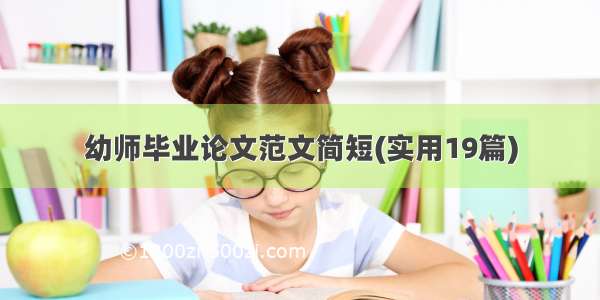 幼师毕业论文范文简短(实用19篇)