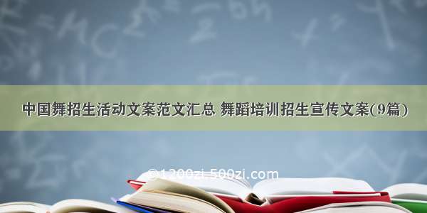 中国舞招生活动文案范文汇总 舞蹈培训招生宣传文案(9篇)