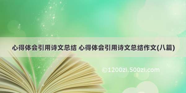 心得体会引用诗文总结 心得体会引用诗文总结作文(八篇)