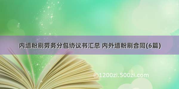 内墙粉刷劳务分包协议书汇总 内外墙粉刷合同(6篇)