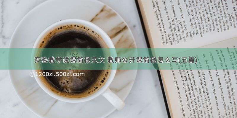 实验教学说课简报范文 教师公开课简报怎么写(五篇)