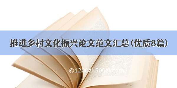 推进乡村文化振兴论文范文汇总(优质8篇)