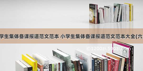 小学生集体备课报道范文范本 小学生集体备课报道范文范本大全(六篇)