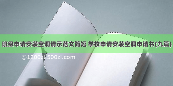 班级申请安装空调请示范文简短 学校申请安装空调申请书(九篇)