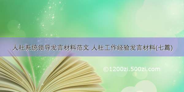 人社系统领导发言材料范文 人社工作经验发言材料(七篇)