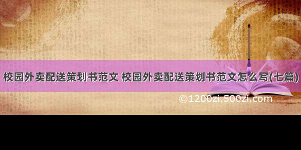 校园外卖配送策划书范文 校园外卖配送策划书范文怎么写(七篇)