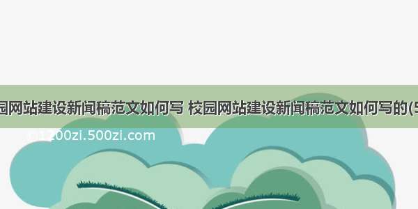 校园网站建设新闻稿范文如何写 校园网站建设新闻稿范文如何写的(5篇)