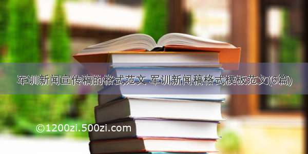 军训新闻宣传稿的格式范文 军训新闻稿格式模板范文(6篇)