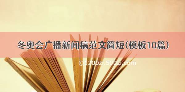 冬奥会广播新闻稿范文简短(模板10篇)