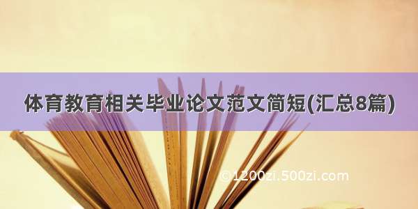 体育教育相关毕业论文范文简短(汇总8篇)