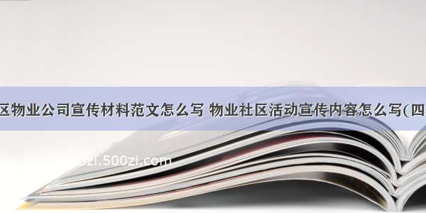 小区物业公司宣传材料范文怎么写 物业社区活动宣传内容怎么写(四篇)