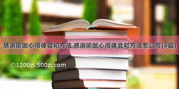 感谢瑜伽心得体会和方法 感谢瑜伽心得体会和方法怎么写(5篇)