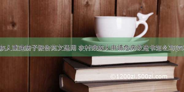 残疾人重建房子报告范文通用 农村残疾人申请危房改造书怎么写(四篇)