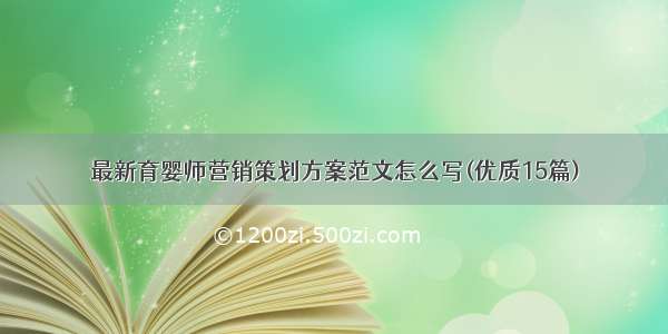 最新育婴师营销策划方案范文怎么写(优质15篇)