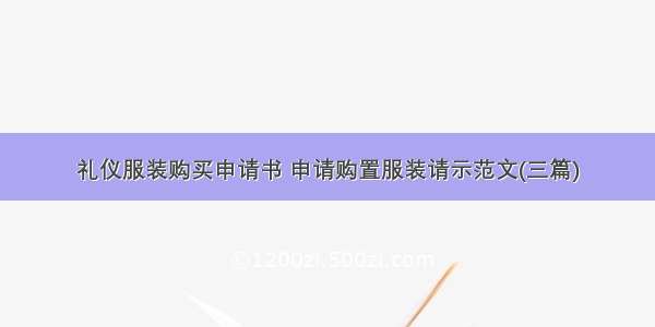 礼仪服装购买申请书 申请购置服装请示范文(三篇)