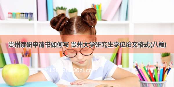 贵州读研申请书如何写 贵州大学研究生学位论文格式(八篇)