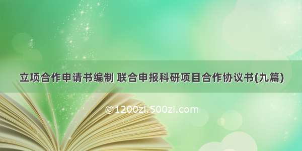 立项合作申请书编制 联合申报科研项目合作协议书(九篇)