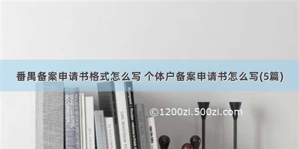 番禺备案申请书格式怎么写 个体户备案申请书怎么写(5篇)