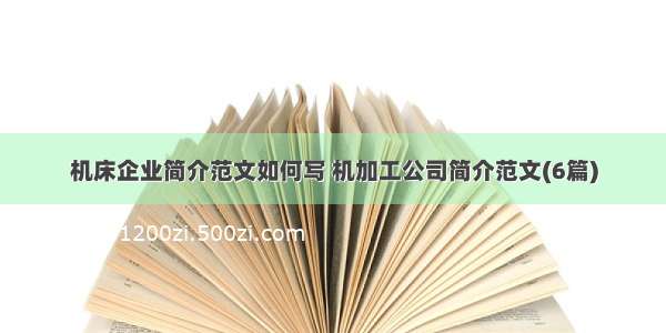 机床企业简介范文如何写 机加工公司简介范文(6篇)