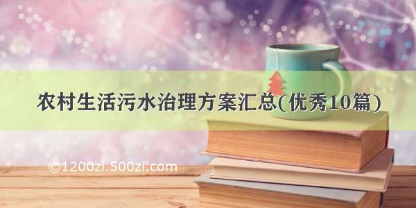 农村生活污水治理方案汇总(优秀10篇)