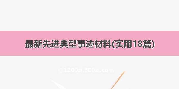 最新先进典型事迹材料(实用18篇)