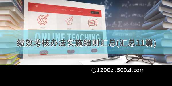 绩效考核办法实施细则汇总(汇总11篇)