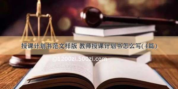 授课计划书范文样版 教师授课计划书怎么写(4篇)