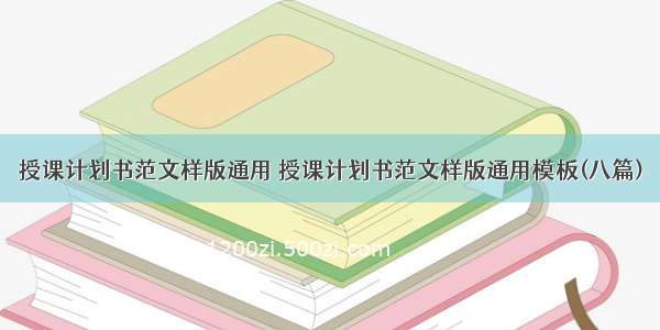 授课计划书范文样版通用 授课计划书范文样版通用模板(八篇)