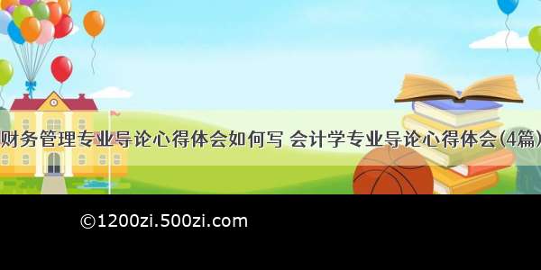 财务管理专业导论心得体会如何写 会计学专业导论心得体会(4篇)