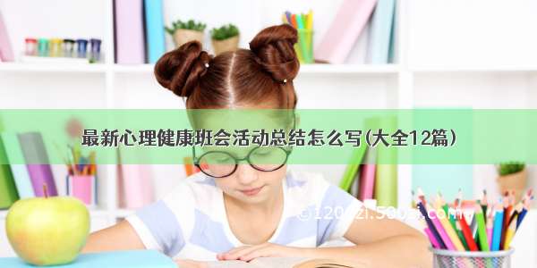 最新心理健康班会活动总结怎么写(大全12篇)