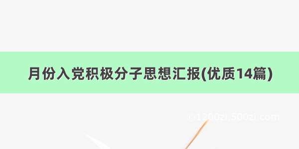 月份入党积极分子思想汇报(优质14篇)