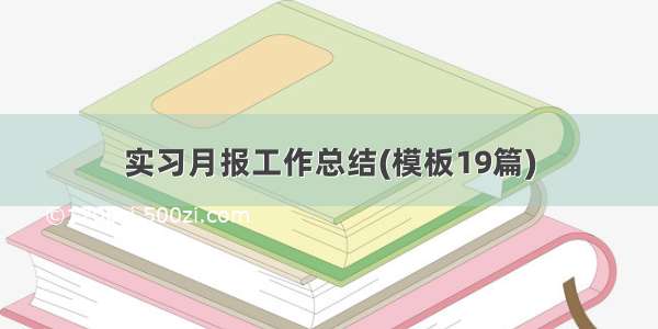 实习月报工作总结(模板19篇)